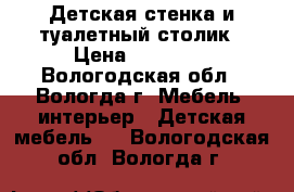 Детская стенка и туалетный столик › Цена ­ 25 000 - Вологодская обл., Вологда г. Мебель, интерьер » Детская мебель   . Вологодская обл.,Вологда г.